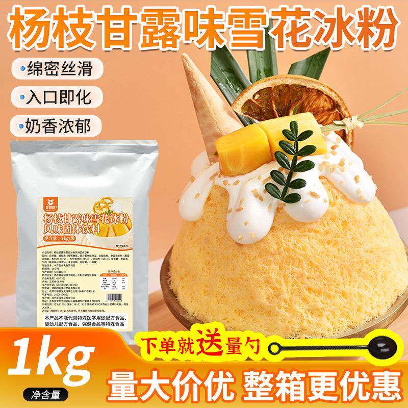 花甜猫杨枝甘露雪花冰粉1kg牛奶抹茶香芋绵绵冰刨冰甜品奶茶饮品