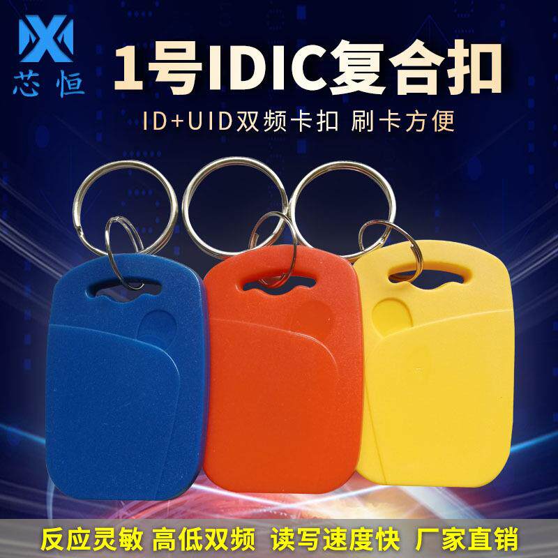 IDIC复合钥匙扣二合一双频UID+T5577卡门禁电梯ID+IC智能门禁卡