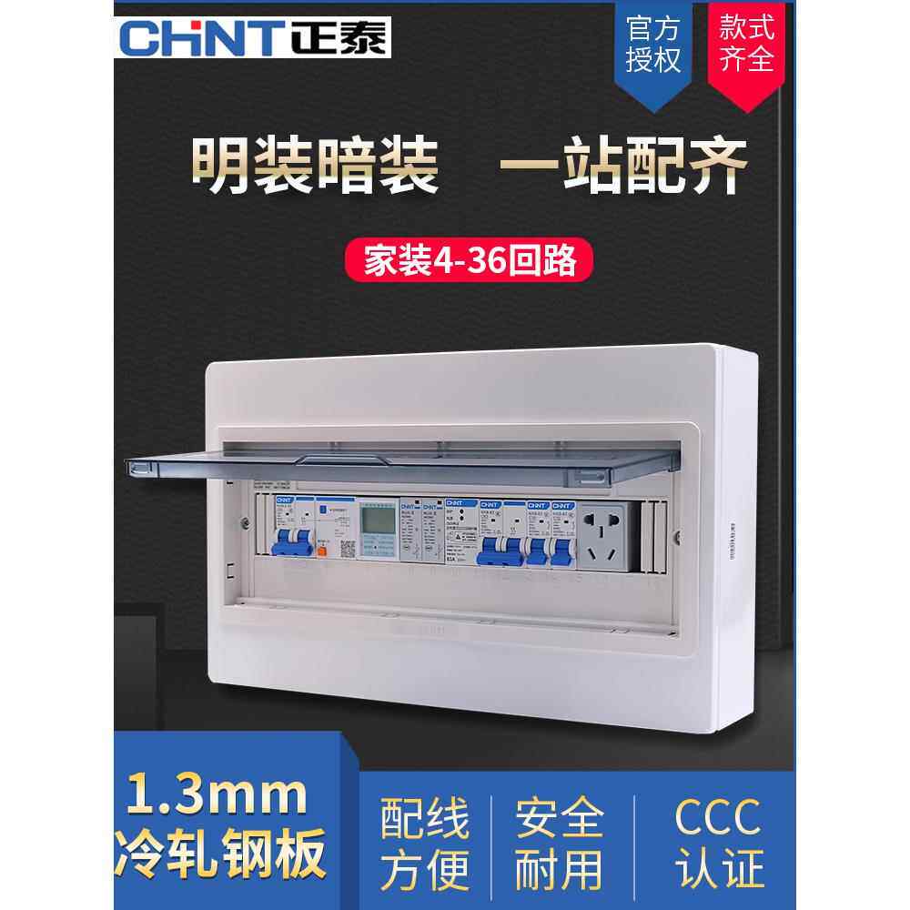 CHNT正泰PZ配电8电箱12家用18盒空开20明装30暗装空气开关回路4箱