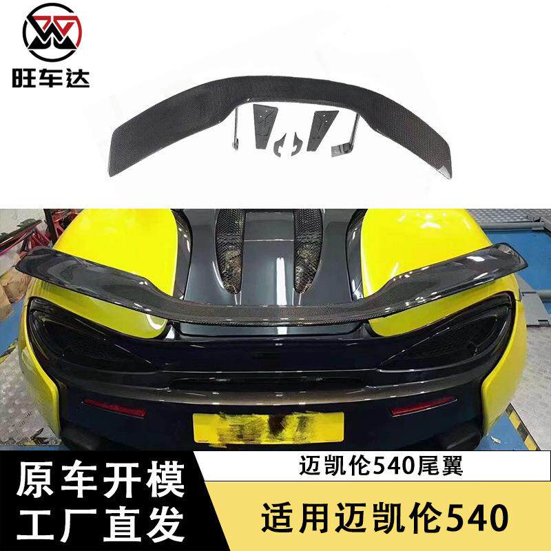 适用于迈凯伦540C 570S 570 GT 碳纤尾翼汽车定风翼15-19年