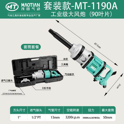 茂田1190A一寸90叶片风批扳手气动工具风炮大功率汽修爆款