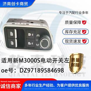 汽配跨境适用德龙新M3000S电动开关左 DZ97189584698
