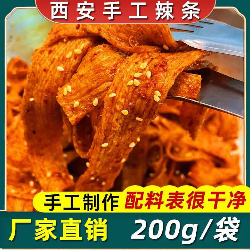 西安纯手工麻辣条自制陕西特色五香蒜香不辣的网红爆款零食超辣条