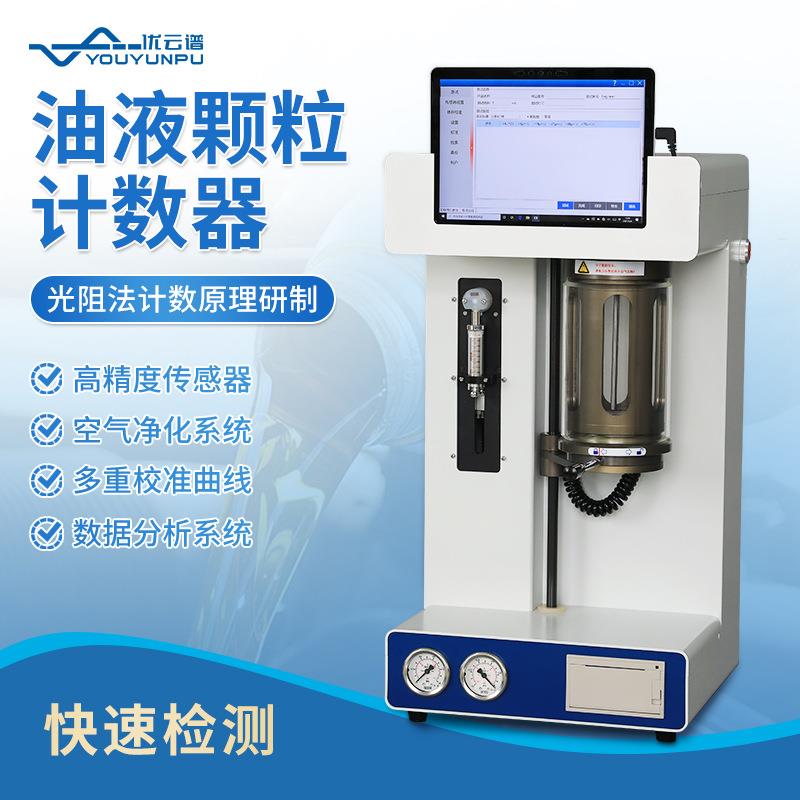 油液专用颗粒计数器高精度液压油污染分析实验室油品清洁度检测仪