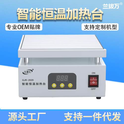 鑫耀恒温加热台调温电热板灯珠拆焊烫膜机实验室预