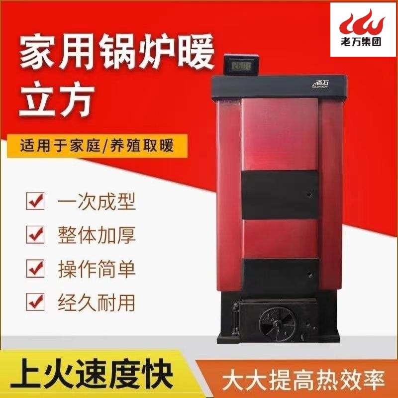 老万锅炉，家用取暖锅炉，暖气片地暖通用燃煤锅炉