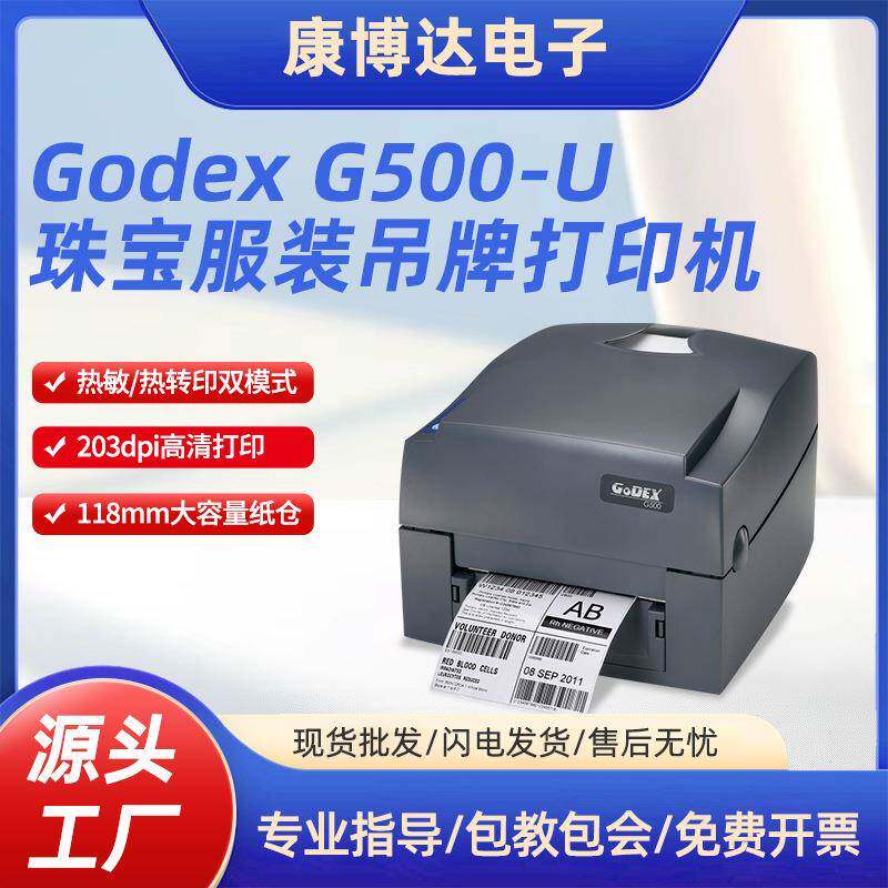 Godex G500-U条码打印机热转印热敏条码珠宝服装吊牌标签打印机