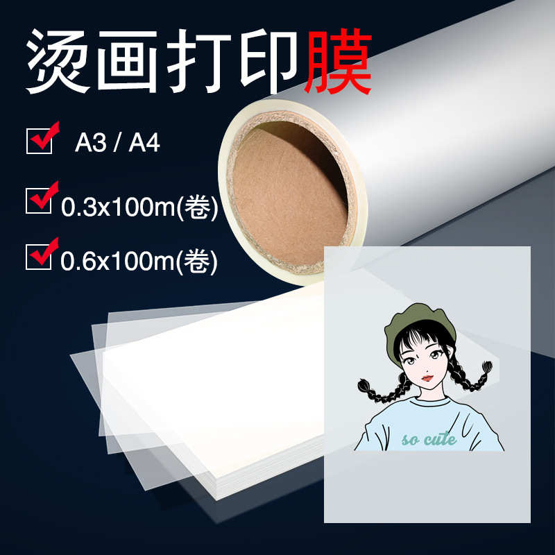 厂家直销柯式烫画打印机专用离型膜 pet热转印膜油性膜墨水附着力