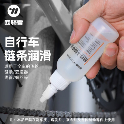 西骑者自行车链条润滑油干性防灰防锈山地公路车保养专用链条油