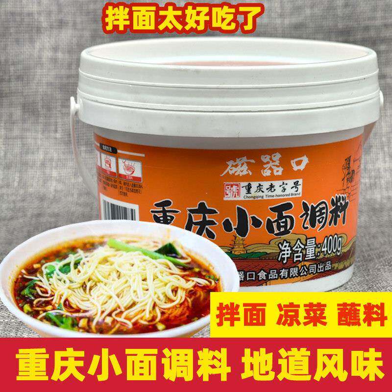 磁器口重庆小面调料400g正宗小面酱麻辣拌面酱面条专用佐料辣椒酱