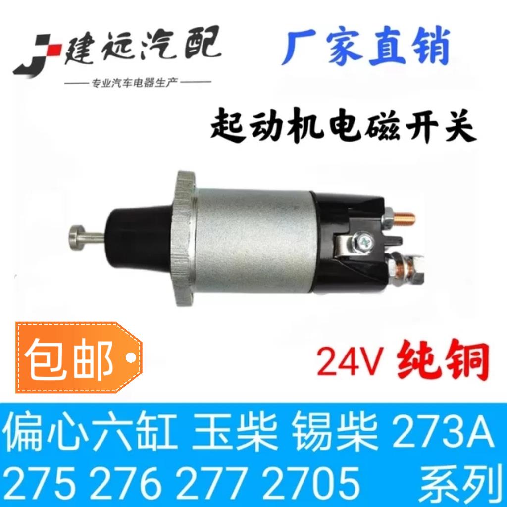 偏心六缸起动机电磁开关玉柴61106105启动马达24V吸铁磁力