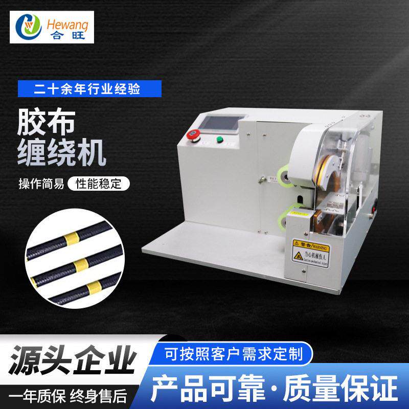 厂家供应HW-100胶布缠绕机小型全自动螺旋缠绕汽车线束胶布机