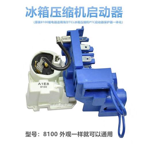 原装8100ZEM电冰箱压缩机组合启动器PTC起动器保护器一体式附件