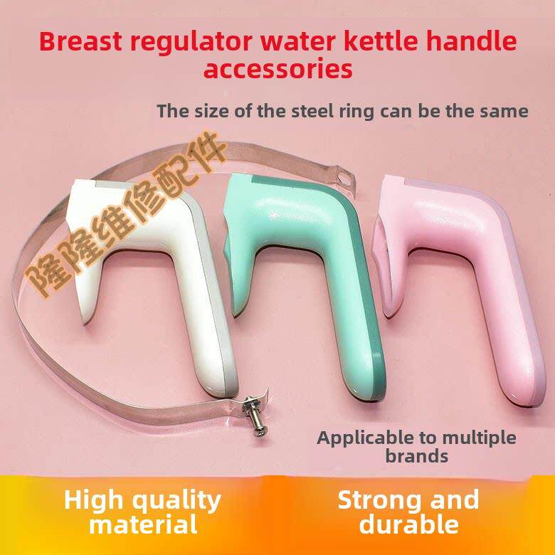 恒温牛奶调节器水壶手柄配件适用于小白熊和其他0856/0857小