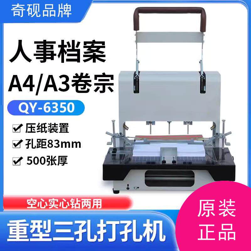 奇砚QY-6350电动三孔打孔机线装机人事档案A4文书A3卷宗打孔穿线