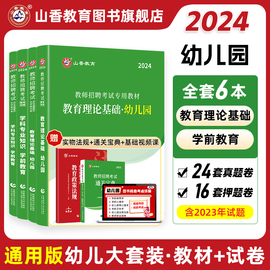 山香教育2024幼儿园教师招聘考试幼师，考编制用书幼儿园教育理，论及学科专业知识学前教育教材及历年真题试卷