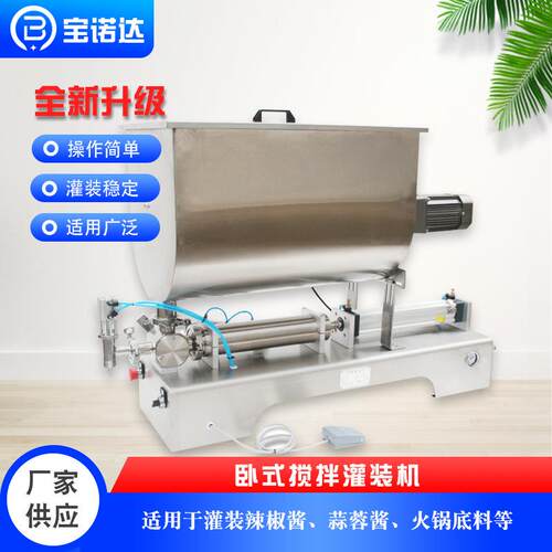 半自动卧式搅拌灌装机牛肉酱火锅底料蒜蓉酱带颗粒辣椒酱灌装机