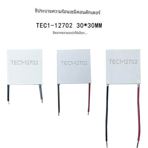 TEC1-12702 30*30mm半导体制冷片12V致冷片24W低功耗制冷片