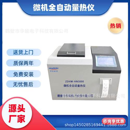高精度量热仪全自动热量仪重油量热仪燃烧热值试验仪
