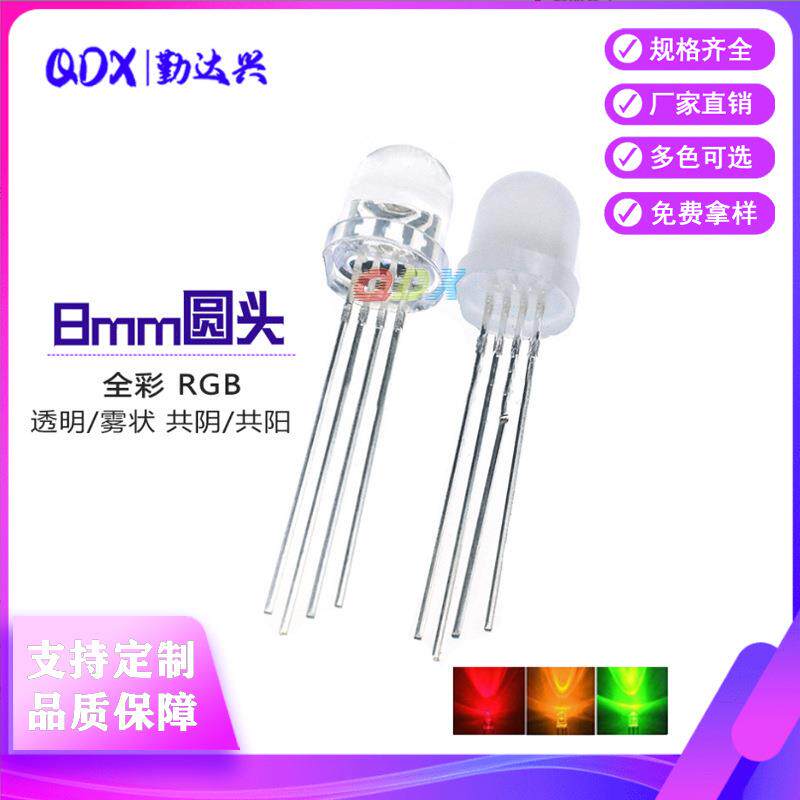 8mm雾状共阳全彩透明共阴三色RGB圆头F8四脚直插LED灯珠发光二极