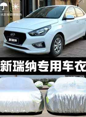 京雨遮现代758瑞纳专用车衣车罩防晒防防尘隔热厚阳北盖布汽车套