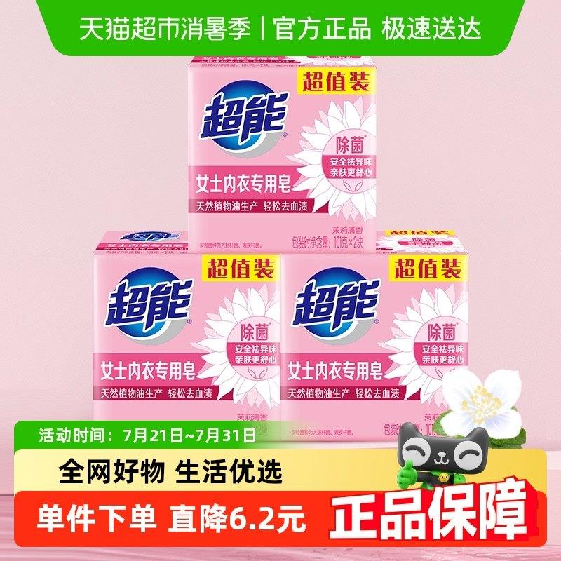 超能内衣皂6块女士专用皂101g*2*3组健康除菌祛味强效去污不刺激