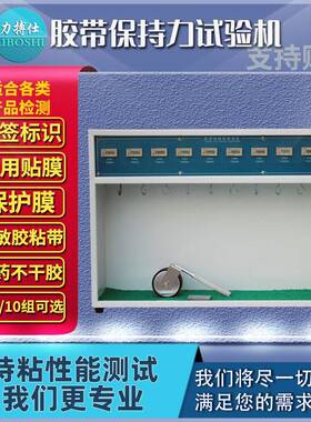 力搏仕初粘性测试仪器胶带保持力试验机恒温胶带持粘性测试试验机