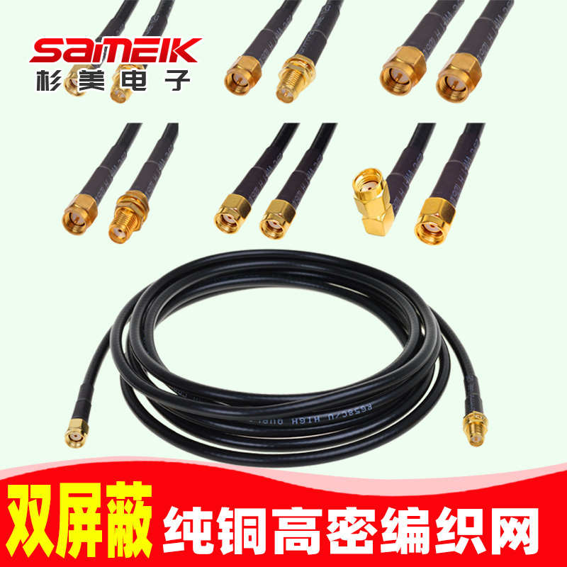 杉美SAMEIK天線延長線轉(zhuǎn)接線射頻線SMA常規(guī)/反極性純銅