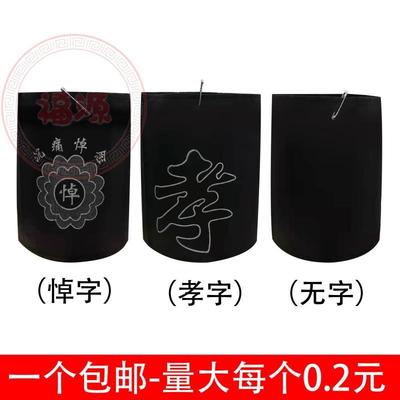 孝袖章孝章孝字袖章孝章袖章臂章佩戴出席追悼会送别针黑纱孝字悼