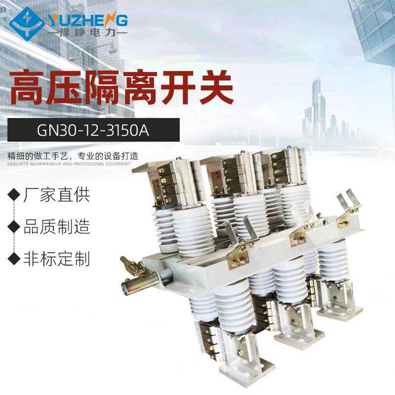 GN30-12/3150A户内4000A2000A1250A1000A高压隔离开关630A