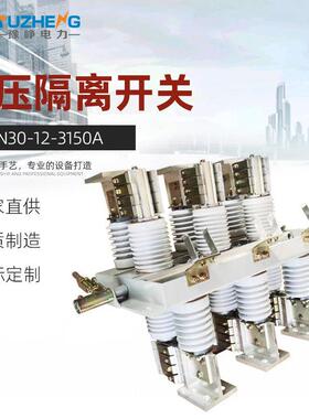 GN30-12/3150A户内4000A2000A1250A1000A高压隔离开关630A