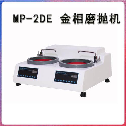 M相P-2D金试样磨抛机双盘双E控高速研磨
