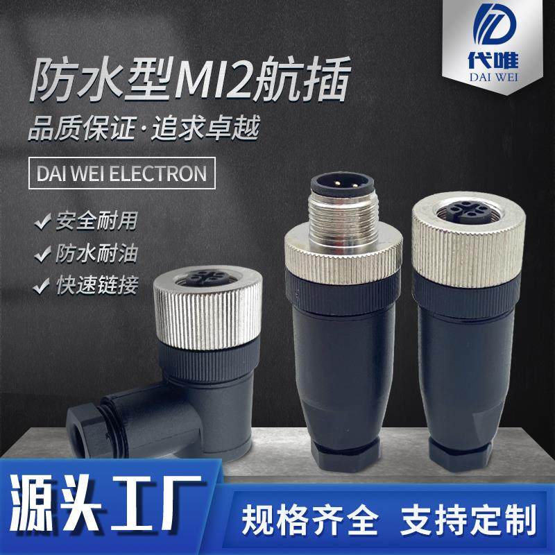 M12连接器传感器防水航空插头座公母拧螺丝压线直弯4P5芯8针孔线