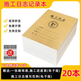 施工日志记录本建筑a4工程日记本安全监理工作地进度装修手册新版通用加厚单双面简约定制订做印logo