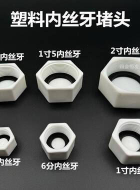 塑料PVC阻流塞PPR堵帽POM塞头4分 6分 1寸内丝牙管堵20 25 32管塞