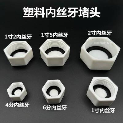 塑料PVC阻流塞PPR堵帽POM塞头4分 6分 1寸内丝牙管堵20 25 32管塞