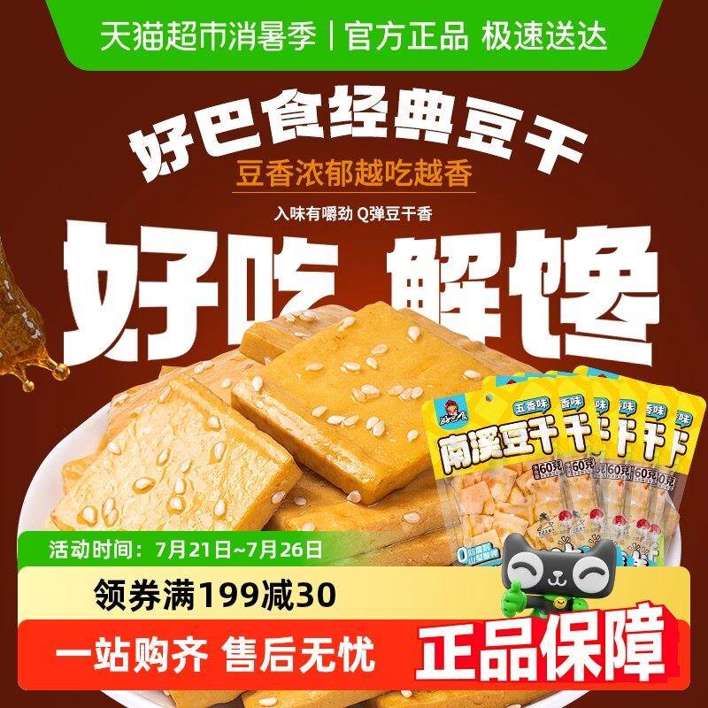 好巴食豆干 干五香味食品小零食独立袋装南溪豆干 干休闲 食品