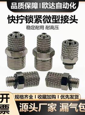 金属微型直通快拧锁紧不锈钢气嘴接头 M-3H-4 5/01H-4/6 PC4/6-M5