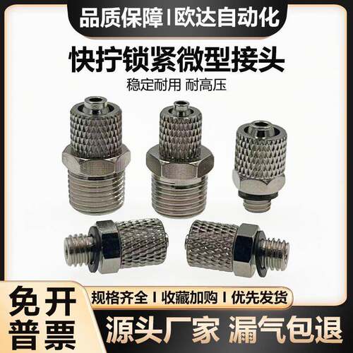 金属微型直通快拧锁紧不锈钢气嘴接头 M-3H-4 5/01H-4/6 PC4/6-M5