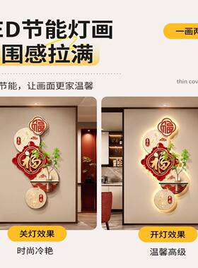 新中饰式玄关NAP装画培绿入户走廊过水道挂画植寓意好福字创意灯