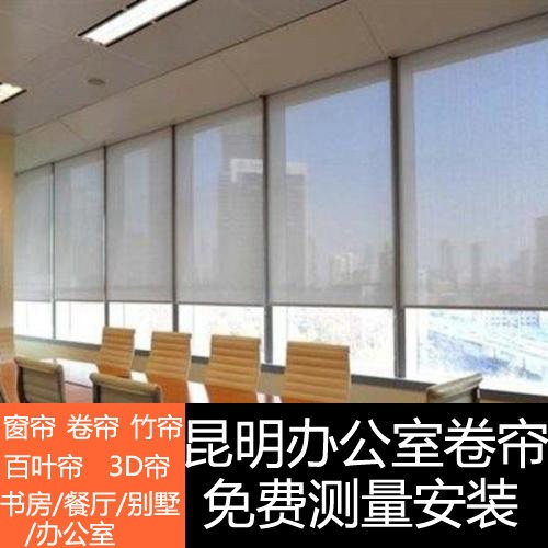 昆明窗帘定制百叶办公卷帘罗马全遮光免费上门测量安装香格里拉帘