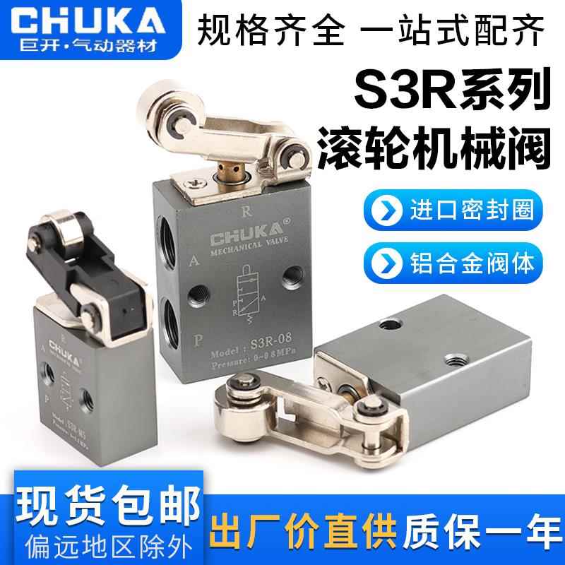 巨开CHUKA 二位三通机械阀 S3R-M5 S3R-06 S3R-08 滚轮型机械阀