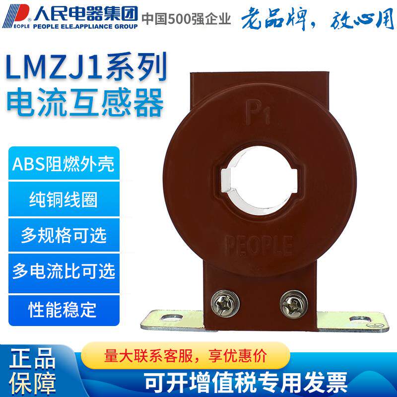 PEOPLE人民电器电流互感器LMZJ1-0.5 150 200 250 300 400 600/5