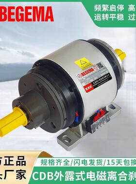 BEGEMA宝戈玛通轴式电磁离合刹车器组CD-B-005AA外露式离合制动器