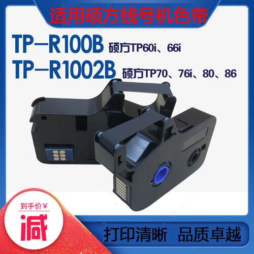 适用硕方线号机色带贴纸TP-R1002B/100BTP7076i808660i66i