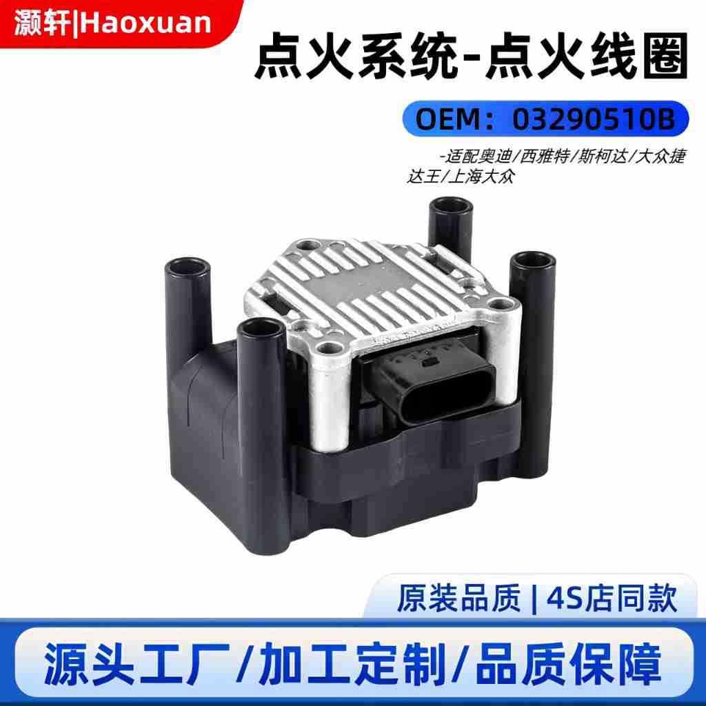 汽车点火线圈032905106B032905106A032905106适用于捷达宝来