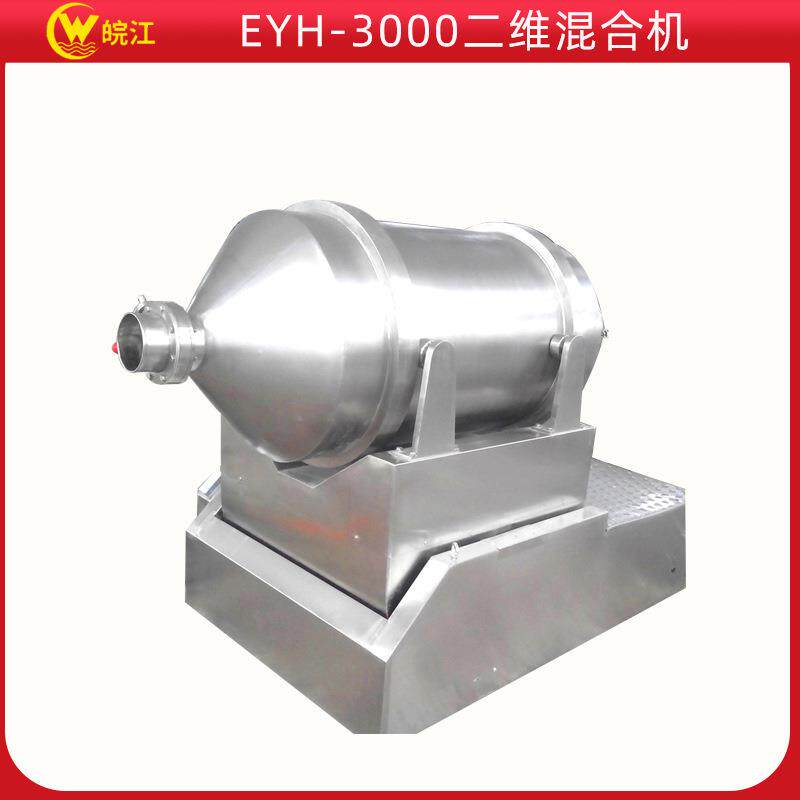 厂家销售牌EYH-3000二维混合机干粉混合机