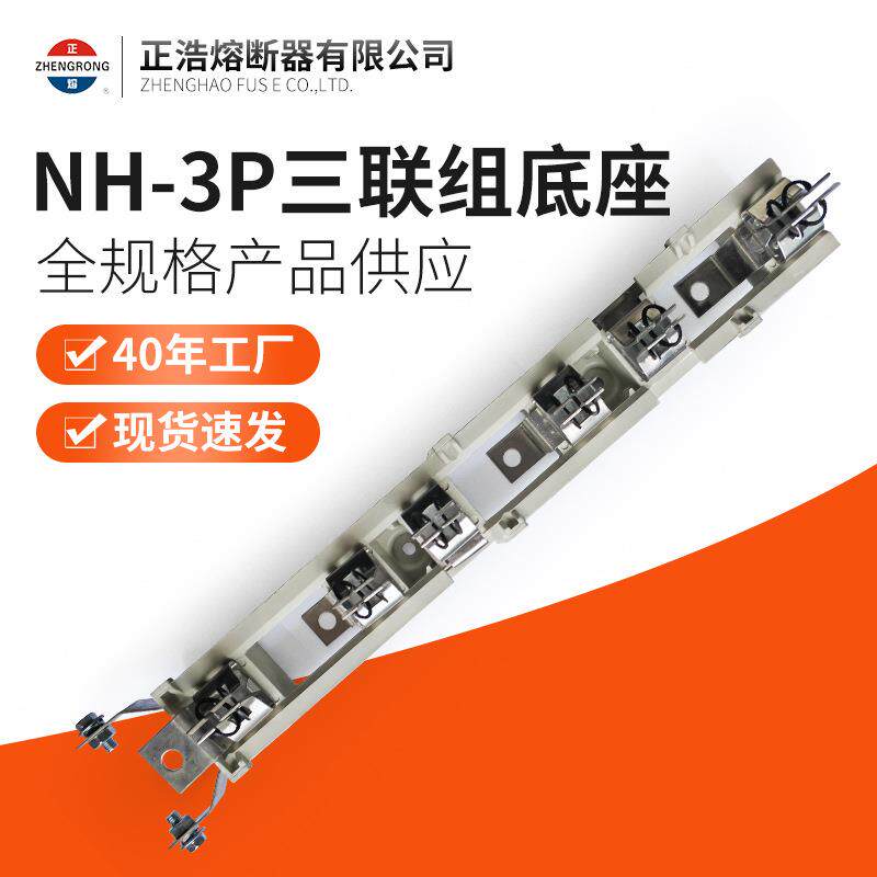 正浩NH-3P三联组底座熔断器三联组底座厂家