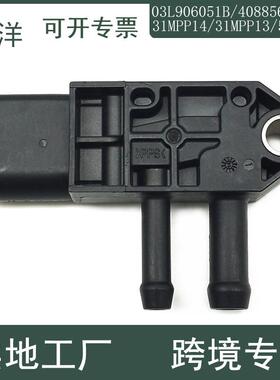 适用大众奥迪进气压力传感器 03L906051B 40885698 5301R 31MPP14