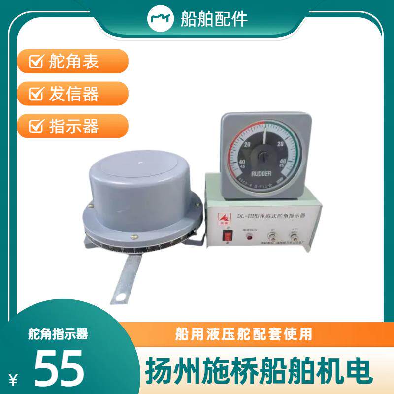 船用液压舵角表 电感式舵角发信器 指示器